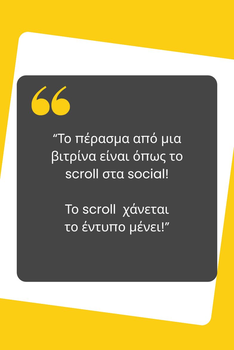 Η βιτρίνα και το scroll | entypa.net