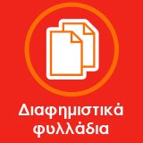 Διαφημιστικά φυλλάδια