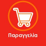 Παραγγελια